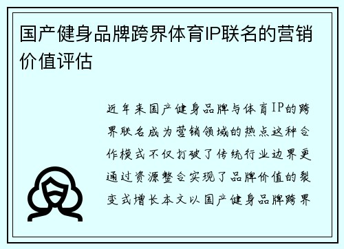 国产健身品牌跨界体育IP联名的营销价值评估