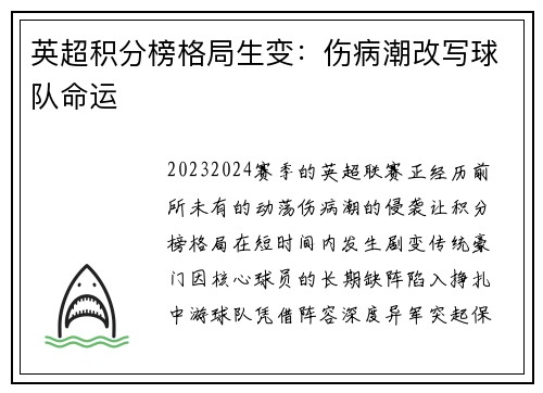英超积分榜格局生变：伤病潮改写球队命运