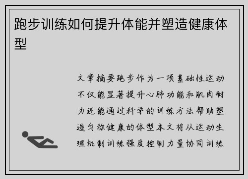 跑步训练如何提升体能并塑造健康体型
