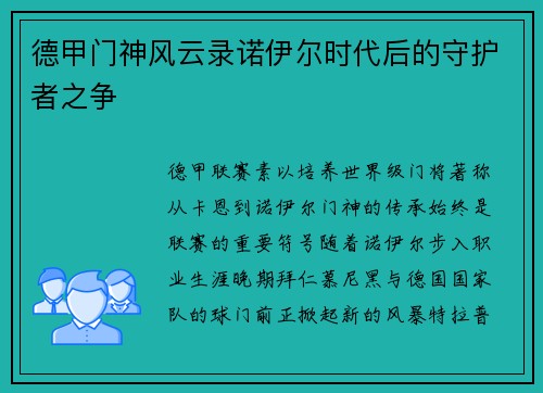 德甲门神风云录诺伊尔时代后的守护者之争