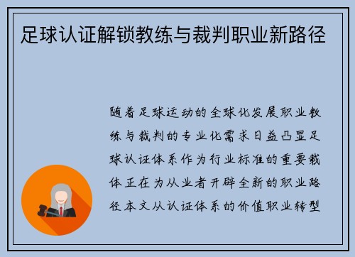 足球认证解锁教练与裁判职业新路径