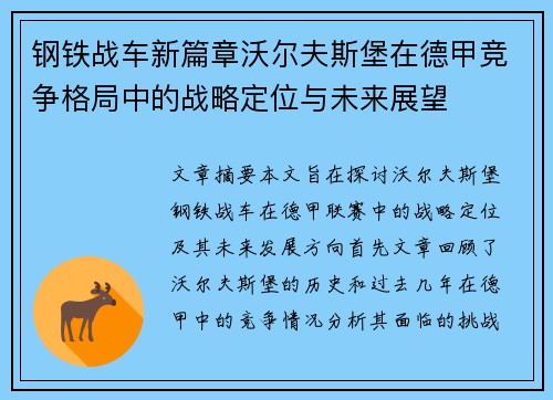 钢铁战车新篇章沃尔夫斯堡在德甲竞争格局中的战略定位与未来展望