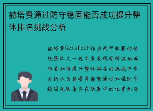 赫塔费通过防守稳固能否成功提升整体排名挑战分析