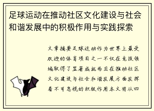 足球运动在推动社区文化建设与社会和谐发展中的积极作用与实践探索