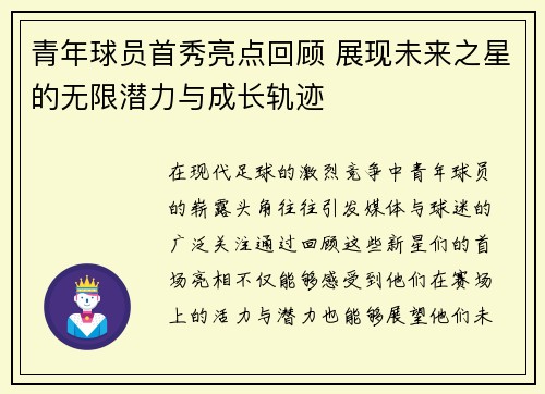 青年球员首秀亮点回顾 展现未来之星的无限潜力与成长轨迹