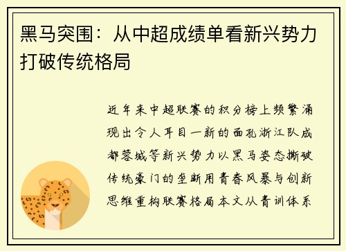 黑马突围：从中超成绩单看新兴势力打破传统格局