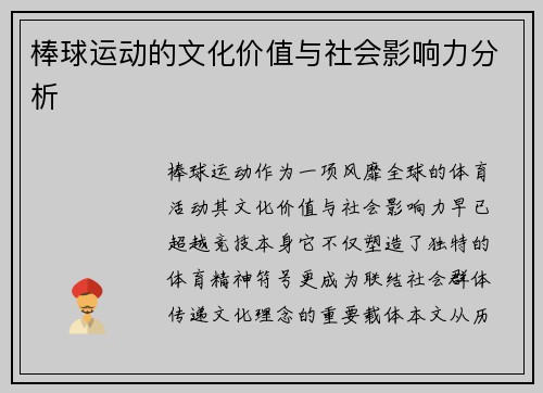 棒球运动的文化价值与社会影响力分析