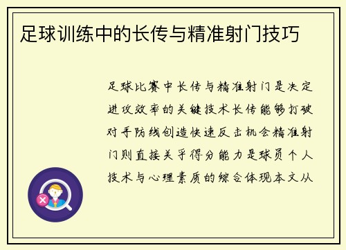 足球训练中的长传与精准射门技巧