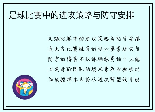 足球比赛中的进攻策略与防守安排