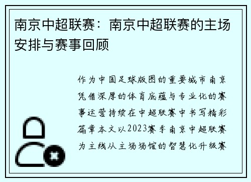 南京中超联赛：南京中超联赛的主场安排与赛事回顾