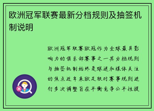 欧洲冠军联赛最新分档规则及抽签机制说明
