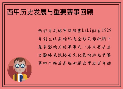 西甲历史发展与重要赛事回顾