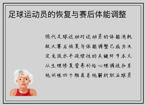 足球运动员的恢复与赛后体能调整