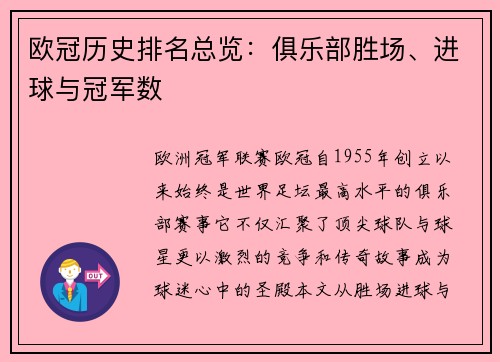 欧冠历史排名总览：俱乐部胜场、进球与冠军数