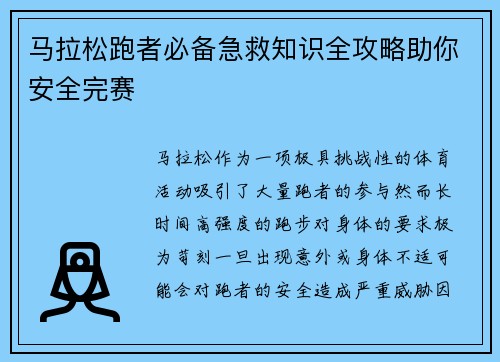 马拉松跑者必备急救知识全攻略助你安全完赛