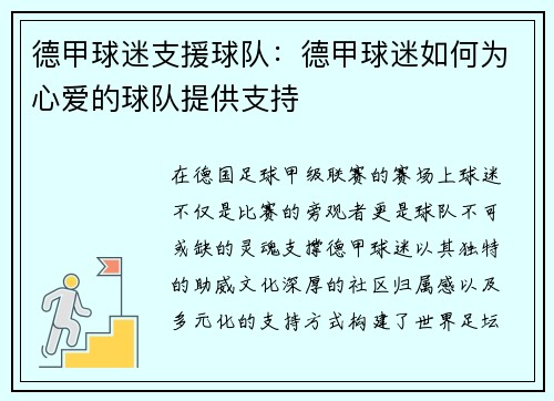 德甲球迷支援球队：德甲球迷如何为心爱的球队提供支持