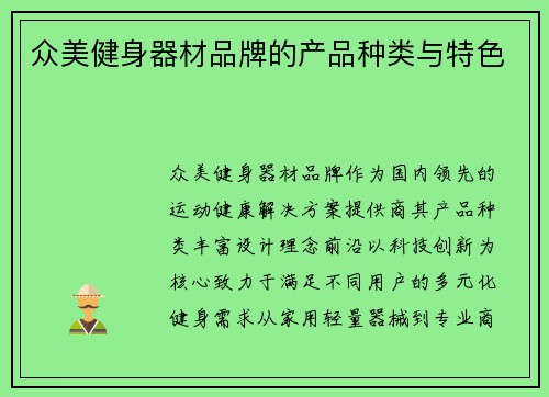 众美健身器材品牌的产品种类与特色