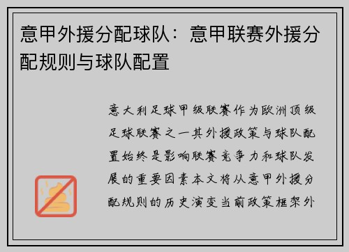 意甲外援分配球队：意甲联赛外援分配规则与球队配置