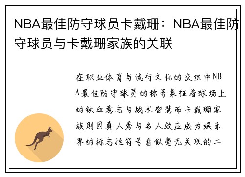 NBA最佳防守球员卡戴珊：NBA最佳防守球员与卡戴珊家族的关联