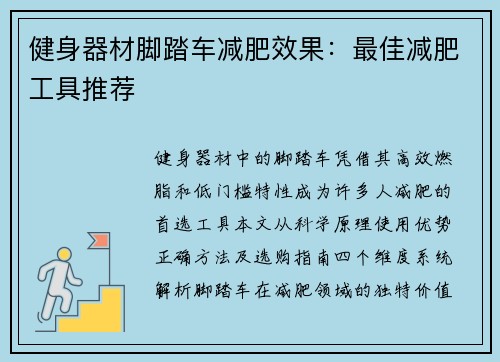 健身器材脚踏车减肥效果：最佳减肥工具推荐