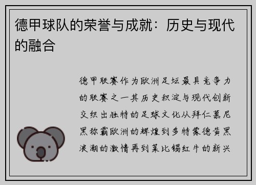 德甲球队的荣誉与成就：历史与现代的融合
