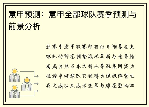 意甲预测：意甲全部球队赛季预测与前景分析