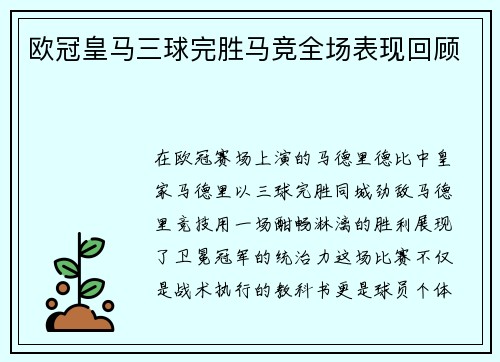 欧冠皇马三球完胜马竞全场表现回顾