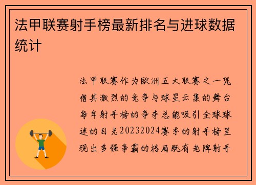 法甲联赛射手榜最新排名与进球数据统计