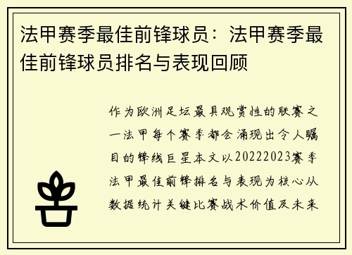 法甲赛季最佳前锋球员：法甲赛季最佳前锋球员排名与表现回顾