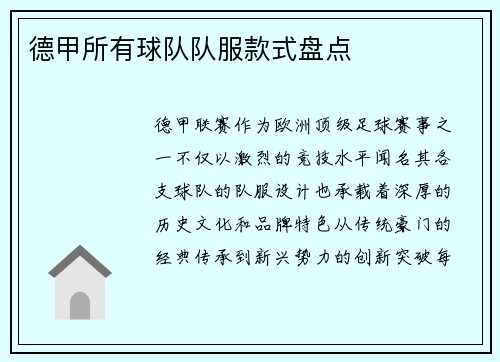 德甲所有球队队服款式盘点