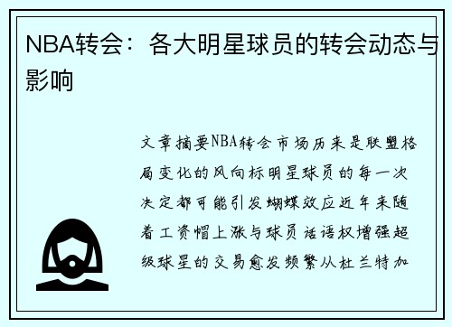 NBA转会：各大明星球员的转会动态与影响