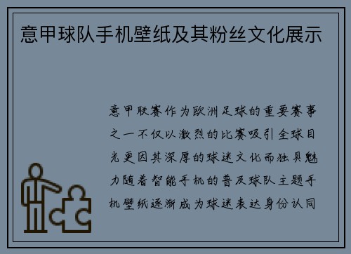 意甲球队手机壁纸及其粉丝文化展示