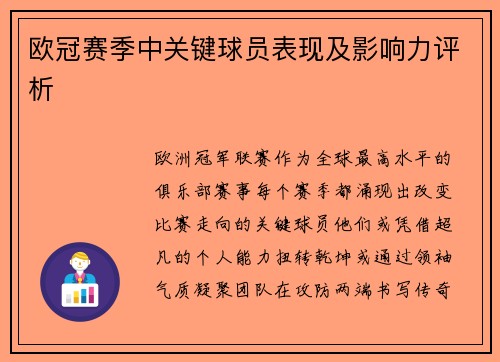 欧冠赛季中关键球员表现及影响力评析