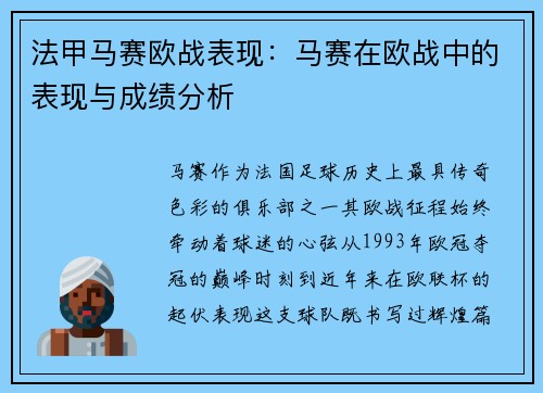 法甲马赛欧战表现：马赛在欧战中的表现与成绩分析