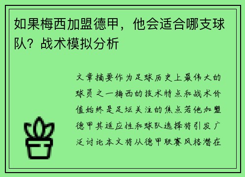 如果梅西加盟德甲，他会适合哪支球队？战术模拟分析