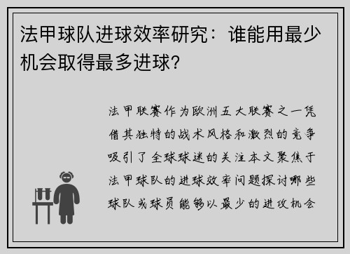 法甲球队进球效率研究：谁能用最少机会取得最多进球？