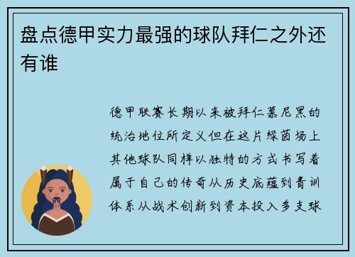 盘点德甲实力最强的球队拜仁之外还有谁