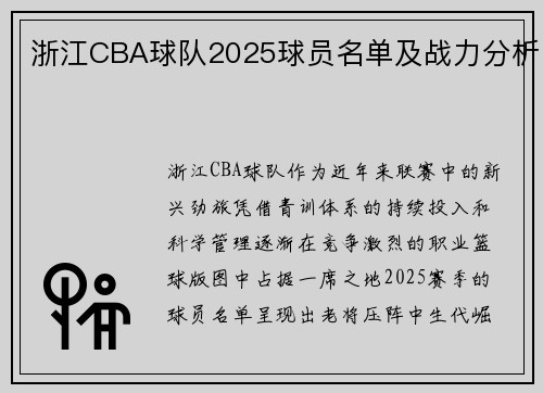 浙江CBA球队2025球员名单及战力分析