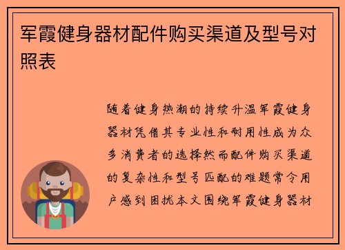 军霞健身器材配件购买渠道及型号对照表