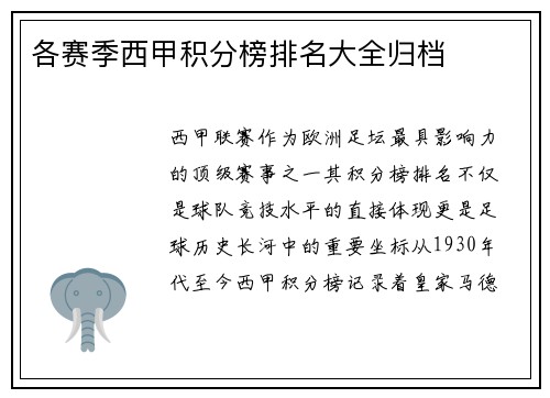 各赛季西甲积分榜排名大全归档