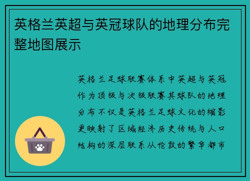 英格兰英超与英冠球队的地理分布完整地图展示