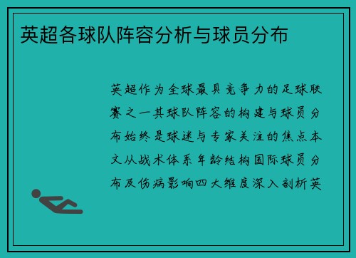 英超各球队阵容分析与球员分布