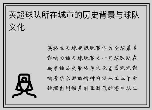 英超球队所在城市的历史背景与球队文化
