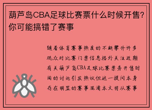 葫芦岛CBA足球比赛票什么时候开售？你可能搞错了赛事