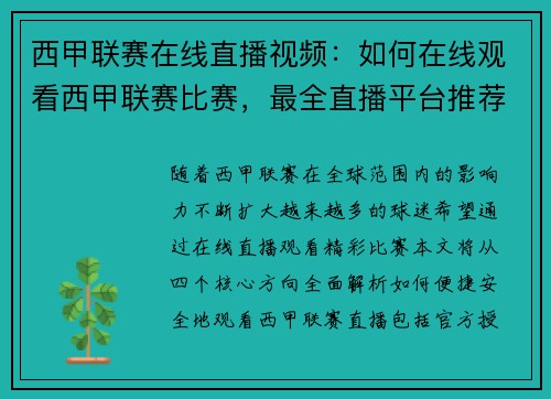 西甲联赛在线直播视频：如何在线观看西甲联赛比赛，最全直播平台推荐