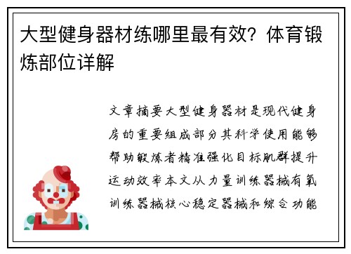大型健身器材练哪里最有效？体育锻炼部位详解