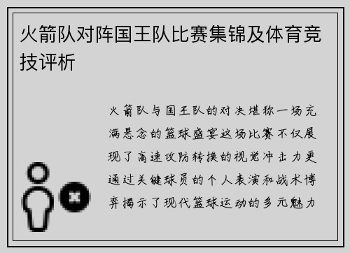 火箭队对阵国王队比赛集锦及体育竞技评析