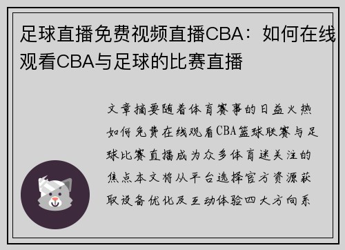 足球直播免费视频直播CBA：如何在线观看CBA与足球的比赛直播