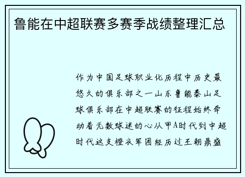 鲁能在中超联赛多赛季战绩整理汇总