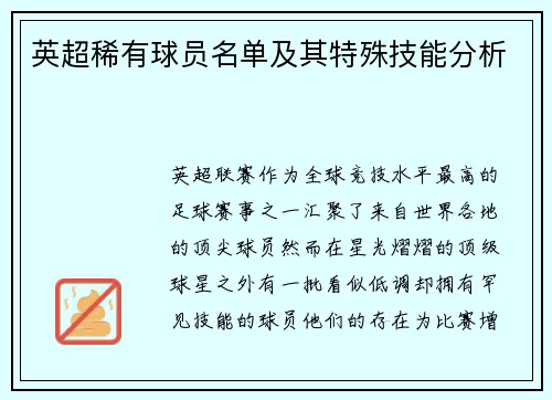 英超稀有球员名单及其特殊技能分析